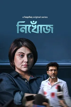 Nikhoj (2023) S01 Dual Audio HDRip Complete WEB Series 480p | 720p | 1080p ESubs