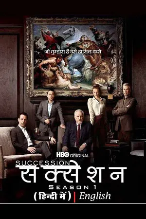 Succession (Season 1 – Complete) Dual Audio {Hindi-English} HBO Max Series 480p | 720p | 1080p BluRay