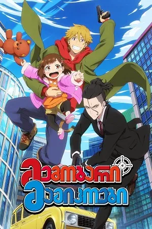 Buddy Daddies (2023 Anime Series) Season 1 Multi-Audio 720p | 1080p WEB-DL